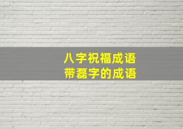 八字祝福成语 带磊字的成语